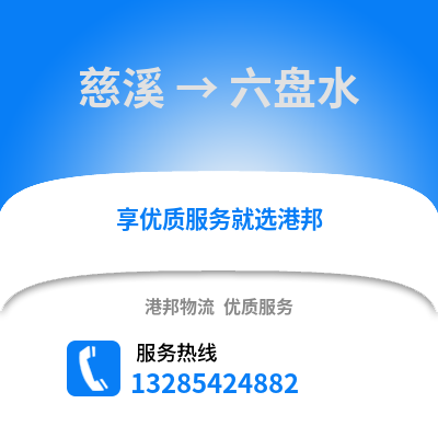 寧波慈溪到六盤水物流專線_寧波慈溪到六盤水貨運(yùn)專線公司