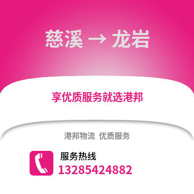 寧波慈溪到龍巖物流專線_寧波慈溪到龍巖貨運專線公司
