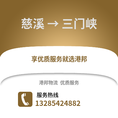 寧波慈溪到三門峽物流專線_寧波慈溪到三門峽貨運專線公司