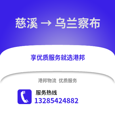 寧波慈溪到烏蘭察布物流專線_寧波慈溪到烏蘭察布貨運(yùn)專線公司