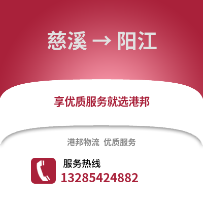 寧波慈溪到陽江物流專線_寧波慈溪到陽江貨運專線公司