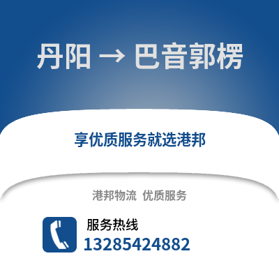 鎮江丹陽到巴音郭楞物流專線_鎮江丹陽到巴音郭楞貨運專線公司