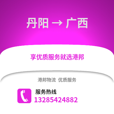 鎮(zhèn)江丹陽到廣西物流專線_鎮(zhèn)江丹陽到廣西貨運專線公司