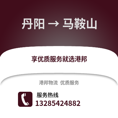 鎮江丹陽到馬鞍山物流專線_鎮江丹陽到馬鞍山貨運專線公司