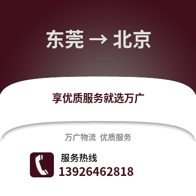 東莞到北京物流專線_東莞到北京貨運專線公司