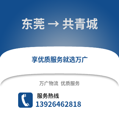 東莞到共青城物流專(zhuān)線(xiàn)_東莞到共青城貨運(yùn)專(zhuān)線(xiàn)公司