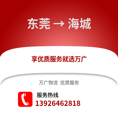 東莞到海城物流專線_東莞到海城貨運專線公司
