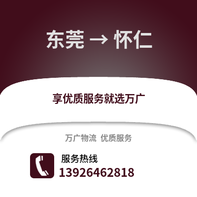 東莞到懷仁物流專線_東莞到懷仁貨運專線公司