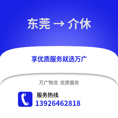東莞到介休物流專線_東莞到介休貨運專線公司