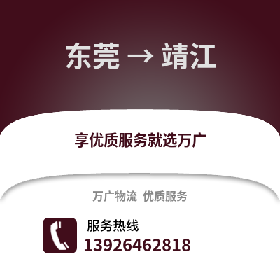 東莞到靖江物流專線_東莞到靖江貨運專線公司
