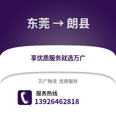 東莞到朗縣物流專線_東莞到朗縣貨運專線公司