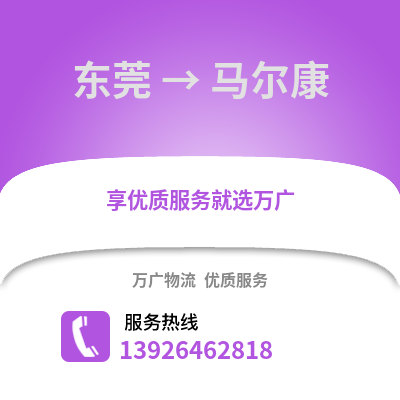 東莞到馬爾康物流專線_東莞到馬爾康貨運(yùn)專線公司