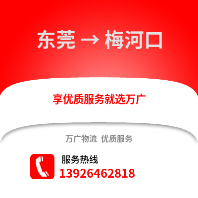 東莞到梅河口物流專線_東莞到梅河口貨運專線公司