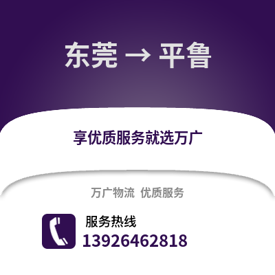 東莞到平魯物流專線_東莞到平魯貨運專線公司