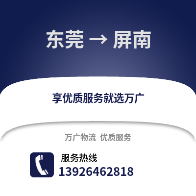 東莞到平南物流專線_東莞到平南貨運專線公司