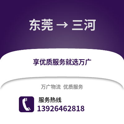 東莞到三河物流專線_東莞到三河貨運專線公司