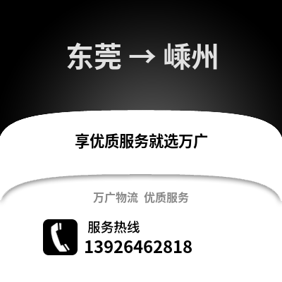 東莞到嵊州物流專線_東莞到嵊州貨運專線公司