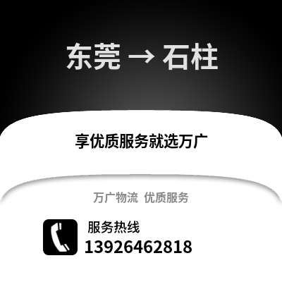 東莞到石柱物流專線_東莞到石柱貨運專線公司
