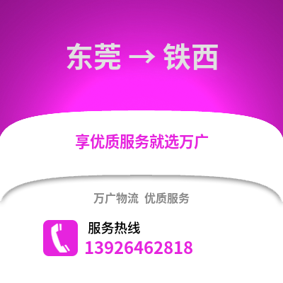 東莞到鐵西物流專線_東莞到鐵西貨運專線公司