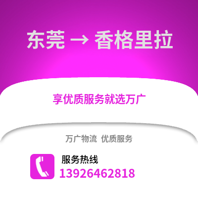 東莞到香格里拉物流專線_東莞到香格里拉貨運專線公司