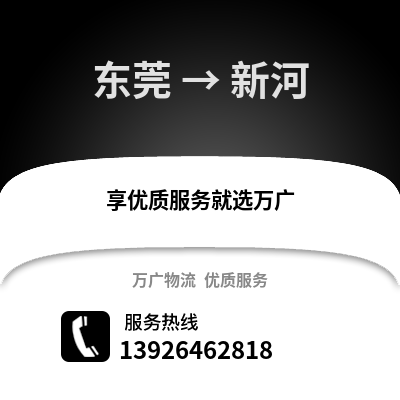 東莞到新河物流專線_東莞到新河貨運專線公司
