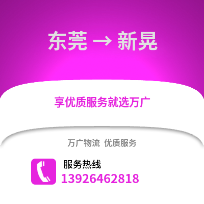 東莞到新晃物流專線_東莞到新晃貨運專線公司