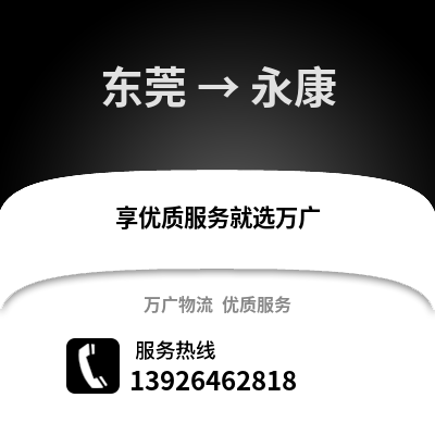 東莞到永康物流專線_東莞到永康貨運專線公司