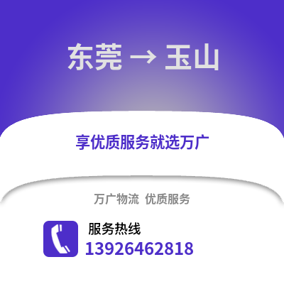 東莞到玉山物流專線_東莞到玉山貨運專線公司