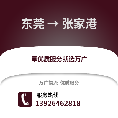 東莞到張家港物流專線_東莞到張家港貨運專線公司