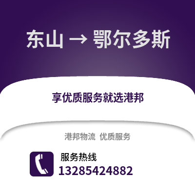 漳州東山到鄂爾多斯物流專線_漳州東山到鄂爾多斯貨運專線公司