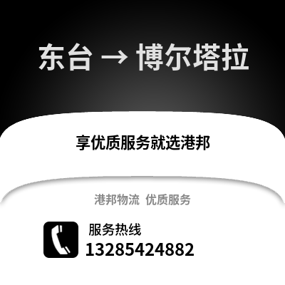 鹽城東臺到博爾塔拉物流專線_鹽城東臺到博爾塔拉貨運專線公司