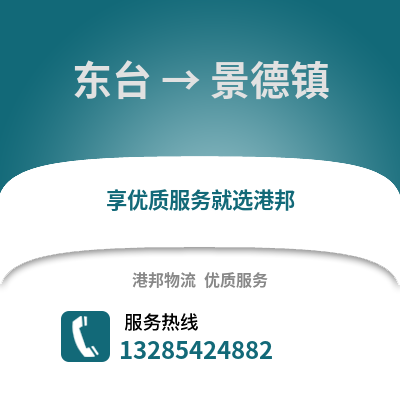 鹽城東臺到景德鎮(zhèn)物流專線_鹽城東臺到景德鎮(zhèn)貨運專線公司