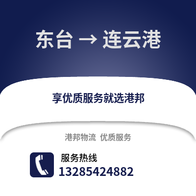 鹽城東臺到連云港物流專線_鹽城東臺到連云港貨運專線公司