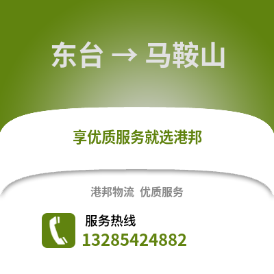 鹽城東臺到馬鞍山物流專線_鹽城東臺到馬鞍山貨運專線公司