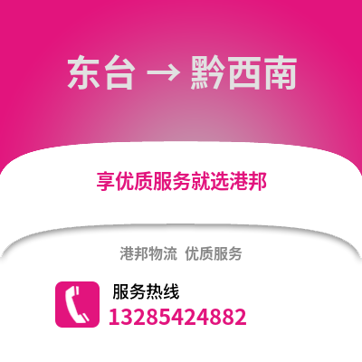 鹽城東臺到黔西南物流專線_鹽城東臺到黔西南貨運專線公司