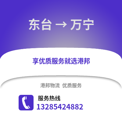 鹽城東臺到萬寧物流專線_鹽城東臺到萬寧貨運專線公司