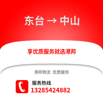 鹽城東臺到中山物流專線_鹽城東臺到中山貨運專線公司