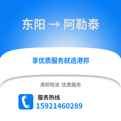 金華東陽到阿勒泰物流專線_金華東陽到阿勒泰貨運專線公司