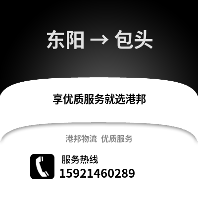 金華東陽到包頭物流專線_金華東陽到包頭貨運專線公司