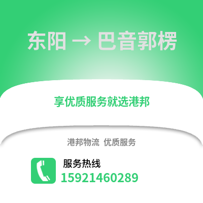 金華東陽(yáng)到巴音郭楞物流專線_金華東陽(yáng)到巴音郭楞貨運(yùn)專線公司