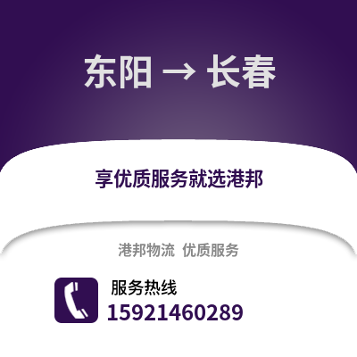 金華東陽(yáng)到長(zhǎng)春物流專線_金華東陽(yáng)到長(zhǎng)春貨運(yùn)專線公司