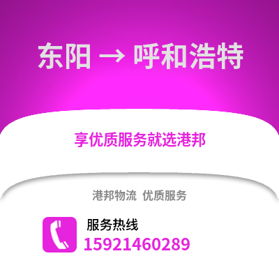金華東陽到呼和浩特物流專線_金華東陽到呼和浩特貨運專線公司