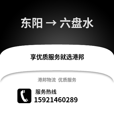 金華東陽到六盤水物流專線_金華東陽到六盤水貨運專線公司