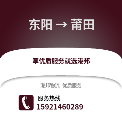 金華東陽到莆田物流專線_金華東陽到莆田貨運專線公司