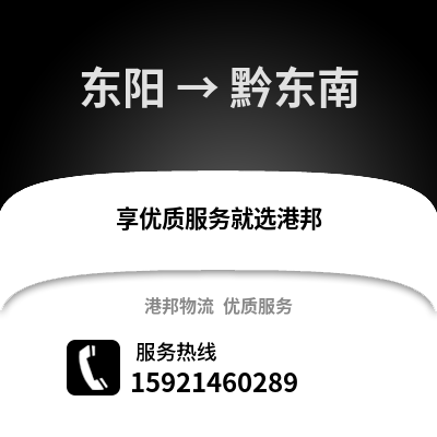 金華東陽到黔東南物流專線_金華東陽到黔東南貨運專線公司