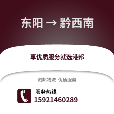 金華東陽到黔西南物流專線_金華東陽到黔西南貨運專線公司