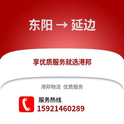 金華東陽到延邊物流專線_金華東陽到延邊貨運專線公司