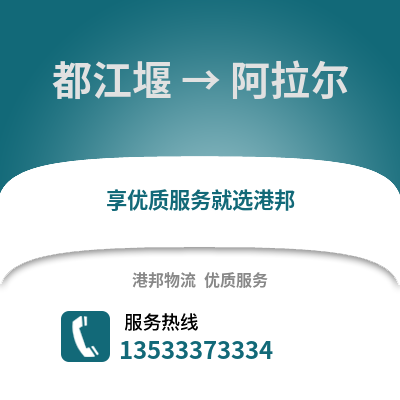 成都都江堰到阿拉爾物流專線_成都都江堰到阿拉爾貨運專線公司
