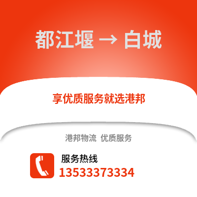 成都都江堰到白城物流專線_成都都江堰到白城貨運專線公司