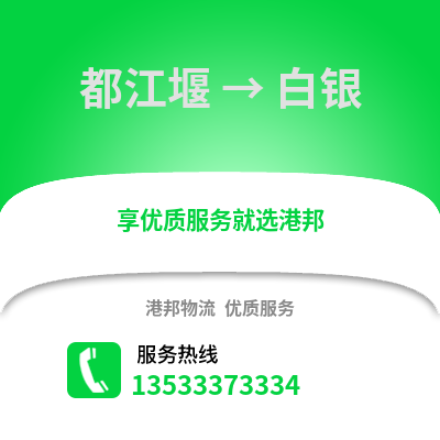 成都都江堰到白銀物流專線_成都都江堰到白銀貨運(yùn)專線公司